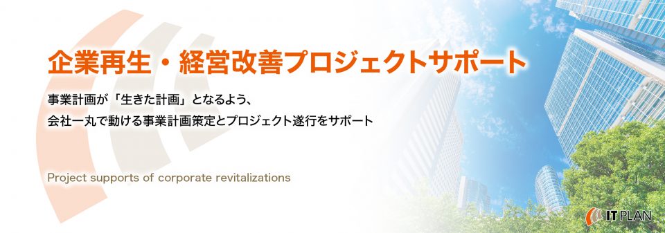 企業再生・経営改善・財務コンサルティング