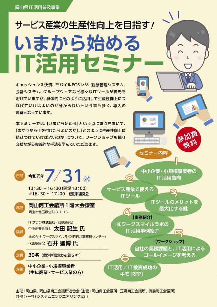 【開催レポート】サービス産業の生産性向上を目指す！“いまから始める” IT活用セミナー