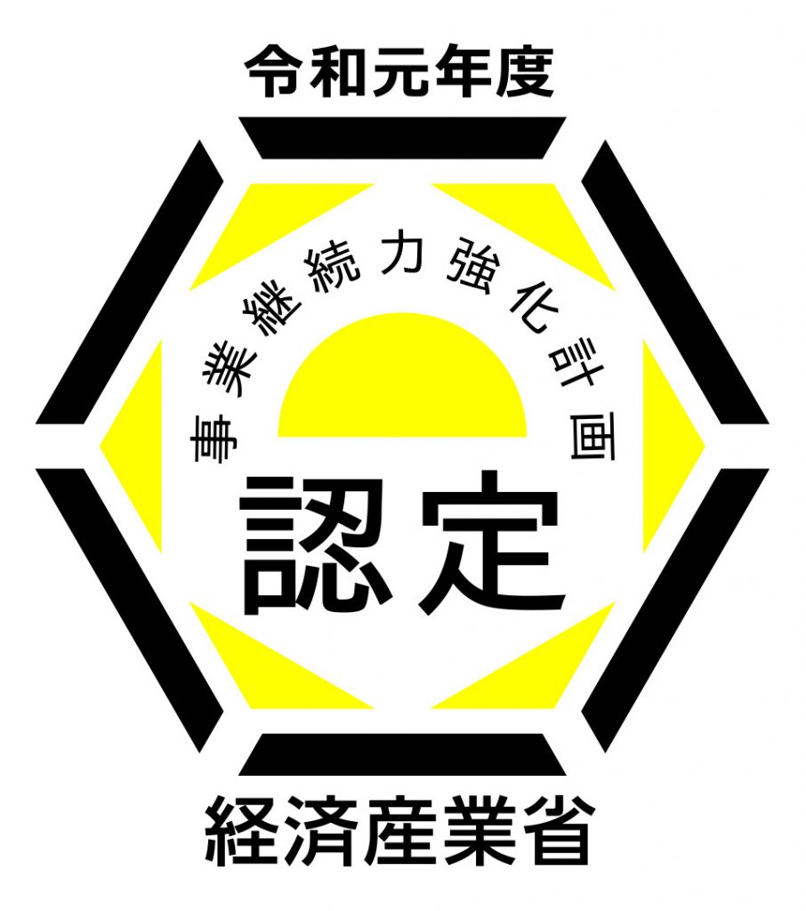 事業継続力強化計画の認定をいただきました