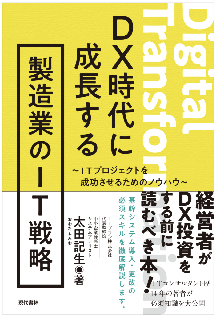 【2022年10月出版】DX時代に成長する製造業のIT戦略〜ITプロジェクトを成功させるためのノウハウ