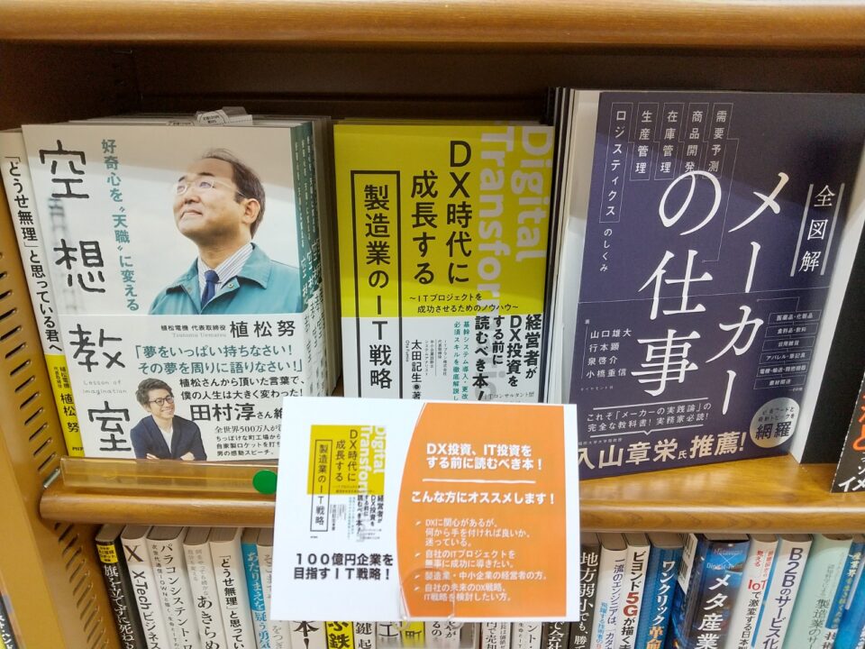 【全国書店にて好評販売中】DX時代に成長する製造業のIT戦略〜ITプロジェクトを成功させるためのノウハウ