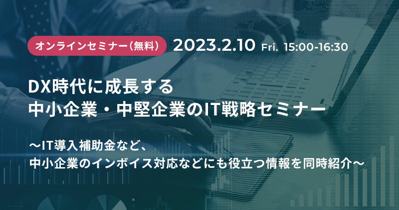 『DX時代に成長する中小企業・中堅企業のIT戦略』オンラインセミナーご案内（参加無料）