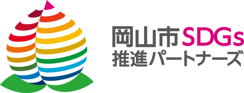 岡山市SDGs推進パートナーズに認定されました